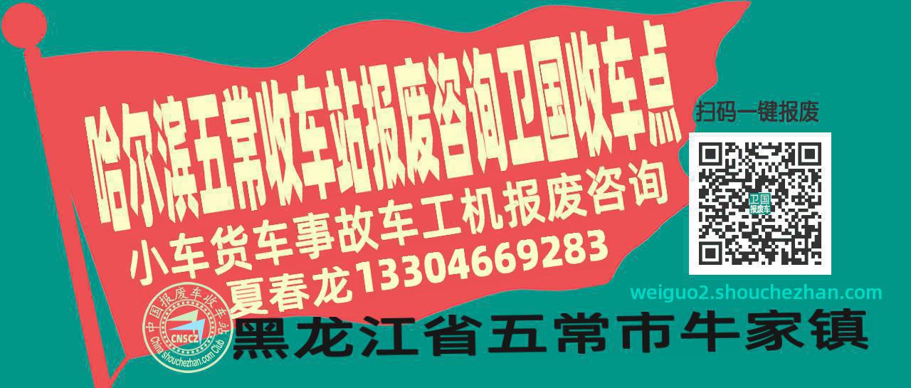 哈尔滨五常收车站报废咨询卫国收车点